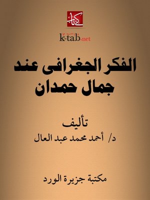 cover image of الفكر الجغرافي عند جمال حمدان